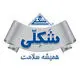 شکلی