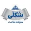 شکلی