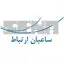 ساعیان ارتباط