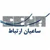 ساعیان ارتباط