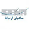 ساعیان ارتباط