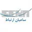 ساعیان ارتباط