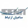 ساعیان ارتباط