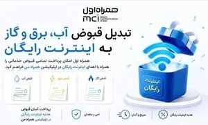 تبدیل قبوض آب، برق و گاز به اینترنت رایگان