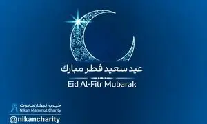 اعلام آمادگی موسسه خیریه نیکان ماموت برای دریافت فطریه