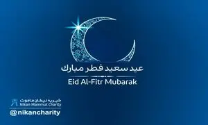 اعلام آمادگی موسسه خیریه نیکان ماموت برای دریافت فطریه