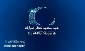 اعلام آمادگی موسسه خیریه نیکان ماموت برای دریافت فطریه