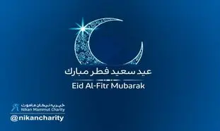 اعلام آمادگی موسسه خیریه نیکان ماموت برای دریافت فطریه
