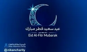 اعلام آمادگی موسسه خیریه نیکان ماموت برای دریافت فطریه