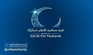 اعلام آمادگی موسسه خیریه نیکان ماموت برای دریافت فطریه