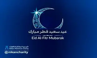 اعلام آمادگی موسسه خیریه نیکان ماموت برای دریافت فطریه