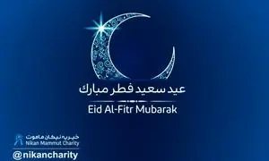 اعلام آمادگی موسسه خیریه نیکان ماموت برای دریافت فطریه