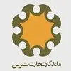 ماندگار تجارت شیرین
