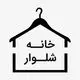 خانه شلوار