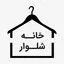خانه شلوار
