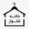 خانه شلوار