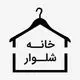 خانه شلوار