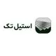  استیل تک