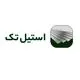  استیل تک