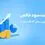 مایکت با سود خالص نزدیک به یک همت در سال ۱۴۰۴ 
