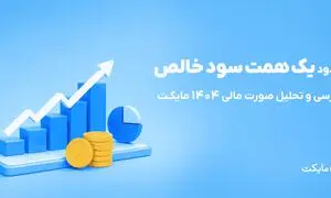 مایکت با سود خالص نزدیک به یک همت در سال ۱۴۰۴ 