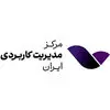 مرکز مدیریت کاربردی ایران