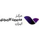 مرکز مدیریت کاربردی ایران