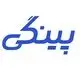 پینگی 