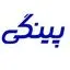 پینگی 