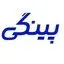 پینگی 