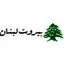 مجموعه غذایی بیروت لبنان