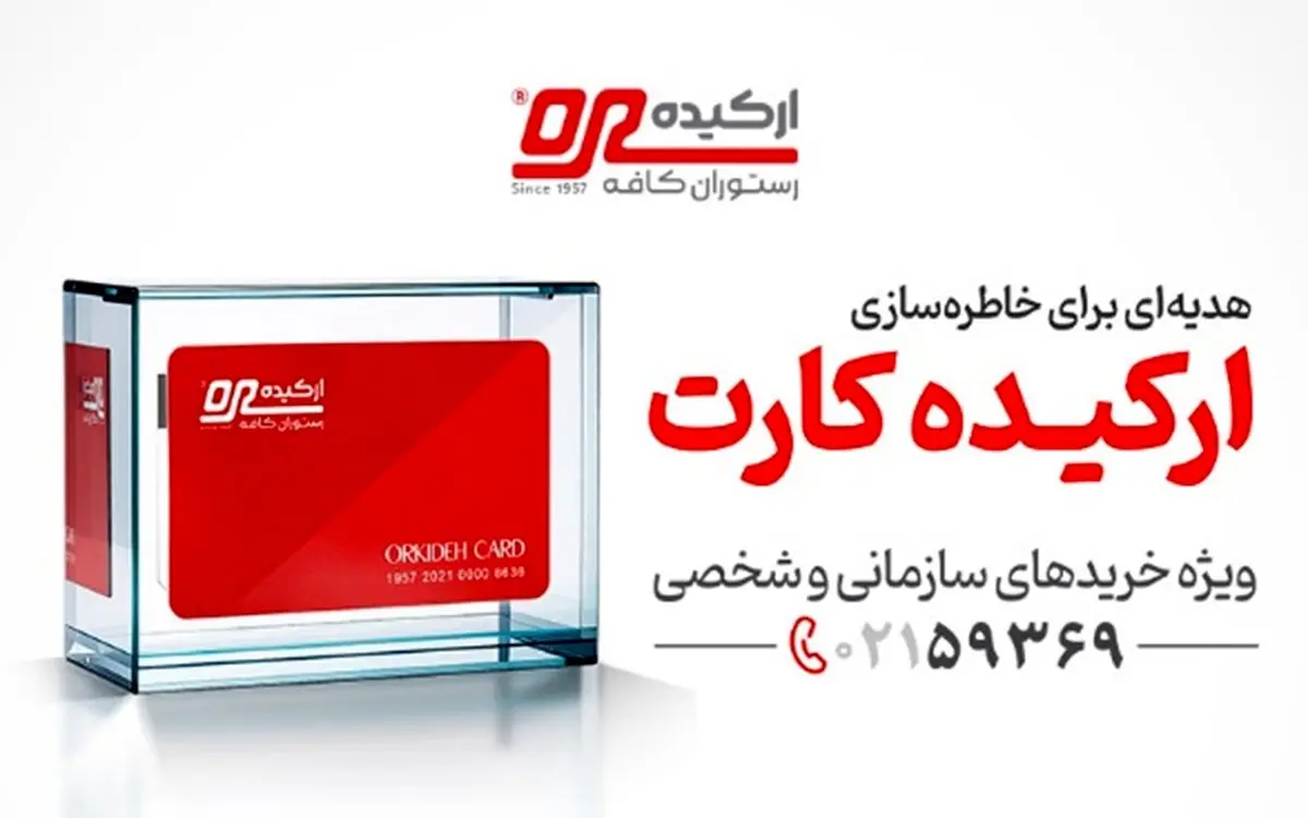 ارکیده کارت؛ بهترین کارت هدیه سازمانی برای خاطره‌سازی