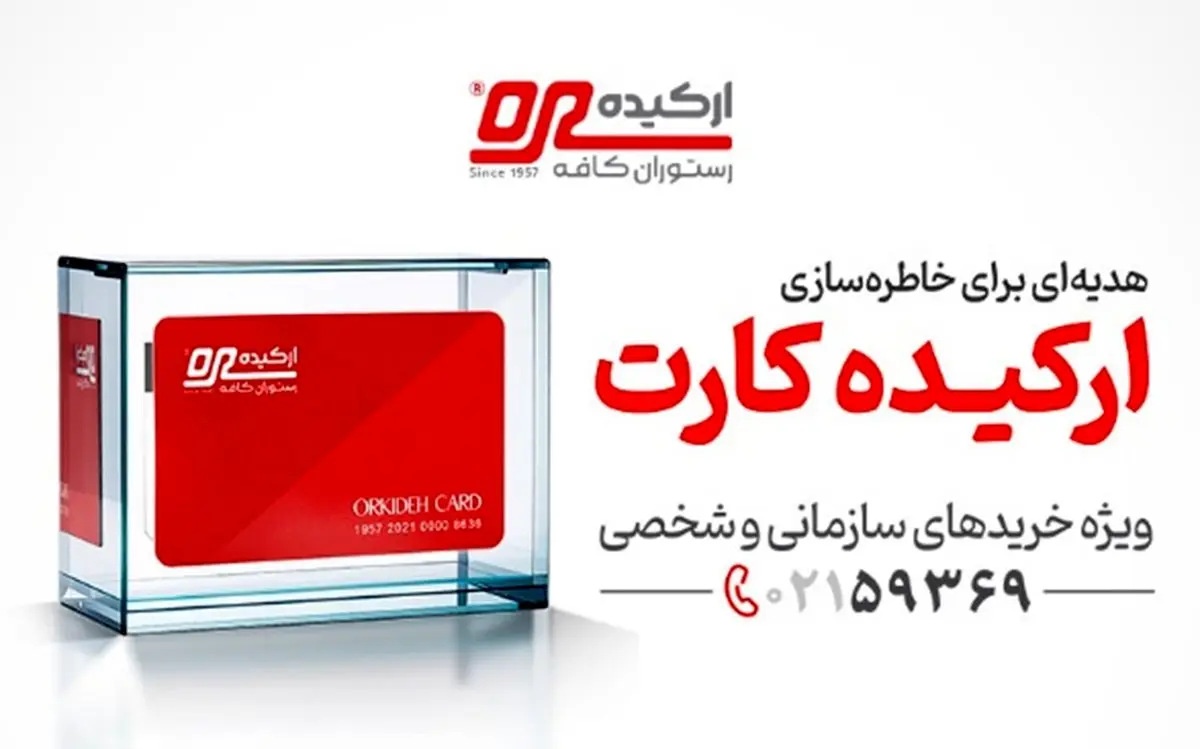 ارکیده کارت؛ بهترین کارت هدیه سازمانی برای خاطرهسازی
