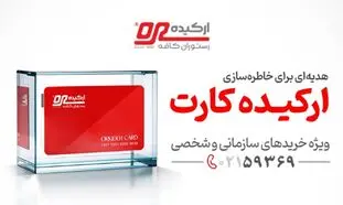 ارکیده کارت؛ بهترین کارت هدیه سازمانی برای خاطره‌سازی