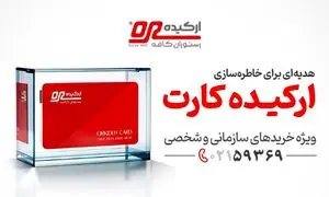 ارکیده کارت؛ بهترین کارت هدیه سازمانی برای خاطره‌سازی