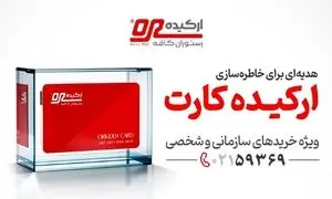 ارکیده کارت؛ بهترین کارت هدیه سازمانی برای خاطره‌سازی