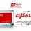 ارکیده کارت؛ بهترین کارت هدیه سازمانی برای خاطره‌سازی