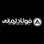 امید فولاد آرمانی