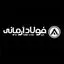 امید فولاد آرمانی