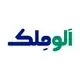 الوملک