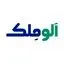 الوملک