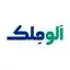الوملک