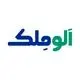 الوملک