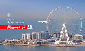 لار – دبی – لار با 40 kg  چمدان؛ تجربه متفاوت پرواز با فلای سپهران