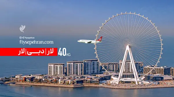 لار – دبی – لار با 40 kg  چمدان؛ تجربه متفاوت پرواز با فلای سپهران
