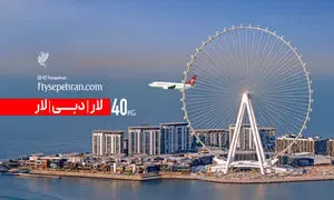 لار – دبی – لار با 40 kg  چمدان؛ تجربه متفاوت پرواز با فلای سپهران