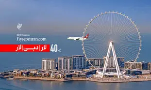 لار – دبی – لار با 40 kg  چمدان؛ تجربه متفاوت پرواز با فلای سپهران