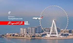 لار – دبی – لار با 40 kg  چمدان؛ تجربه متفاوت پرواز با فلای سپهران