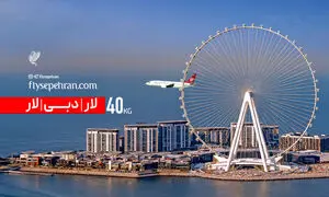 لار – دبی – لار با 40 kg  چمدان؛ تجربه متفاوت پرواز با فلای سپهران