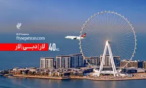 لار – دبی – لار با 40 kg  چمدان؛ تجربه متفاوت پرواز با فلای سپهران